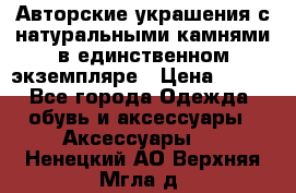 Авторские украшения с натуральными камнями в единственном экземпляре › Цена ­ 700 - Все города Одежда, обувь и аксессуары » Аксессуары   . Ненецкий АО,Верхняя Мгла д.